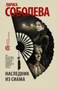 Наследник из Сиама - Лариса Соболева