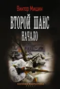 Второй шанс. Начало - Виктор Мишин