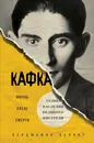 Кафка. Жизнь после смерти. Судьба наследия великого писателя - Бенджамин Балинт