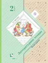 Литературное чтение. 2 класс. Часть 1. Учебник - Л. А. Ефросинина