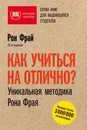 Как учиться на отлично? Уникальная методика Рона Фрая - Рон Фрай