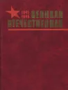 Великая Отечественная - В.В. Лаврентьев, П.Д. Казаков