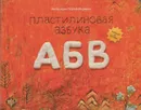 Пластилиновая азбука. АБВ - Сергей Меринов