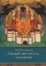 Ученый, мыслитель, художник - Л.В. Шапошникова