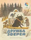 Дружба зверей - Русские народные сказки