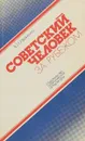 Советский человек за рубежом - В.И.Иваненко