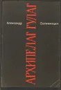 Архипелаг Гулаг 6 - Александр Солженицын