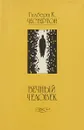 Вечный человек - Гилберт К. Честертон