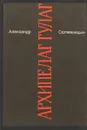 Архипелаг Гулаг 7 - Александр Солженицын
