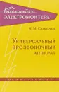 Универсальный прозвоночный аппарат - Соколов Н.М.