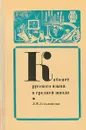 Кабинет русского языка в средней школе - Л.М. Зельманова