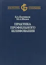 Практика профильного шлифования. - Б.А. Постников.М.А.Шкаев