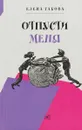 Отпусти меня - Елена Габова