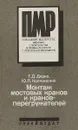 Монтаж мостовых кранов и кранов-перегружателей. - Г.Д.Дудко Ю.Л.Колчинский