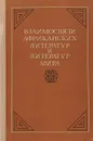 Взаимосвязи африканских литератур и литератур мира. Сборник статей - Ред. Н.Я. Северина