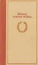 Живые строки войны - Ред. В.Г. Лошак