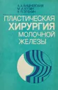 Пластическая хирургия молочной железы - А.А.Вишневский и др