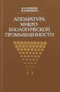 Аппаратура микробиологической промышленности - В.Н.Соколов, М.А.Яблокова