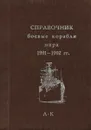 Справочник боевые корабли мира 1991-1992 гг. А - К - Ю.Апальков