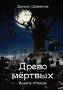 Древо мёртвых. Книга стихов - Шаменков Даниил Евгеньевич