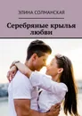 Серебряные крылья любви - Солманская Элина