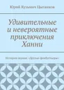 Удивительные и невероятные приключения Ханни. История первая: «Капашуны» - Цыганков Юрий Кузьмич