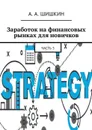 Заработок на финансовых рынках для новичков. Часть 5 - Шишкин А. А.