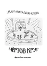 Чёртов круг. Повести и рассказы о цирке - Шарапова Маргарита Владимировна