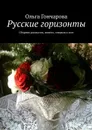 Русские горизонты. Сборник рассказов, новелл, очерков и эссе - Гончарова Ольга