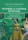 Человек и законы природы. Земное Бессмертие человечества в его повторяемом потомстве - Кожевников Николай