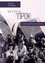 Диалоги о ПРОКе. Восемь дней в июле 1987-го - Кокарев Игорь