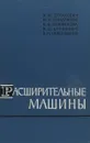 Расширительные машины - Страхович К.И., Кондряков И.К и др.