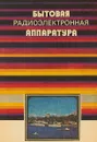 Бытовая радиоэлектронная аппаратура - В.Д.Крыжановский