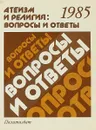 Атеизм и религия: вопрсы и ответы. - Авторский коллектив