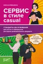 Сервис в стиле casual. Стандарты обслуживания для хостес и официантов ресторана демократичного формата - Ермишкина Инесса Владиславовна