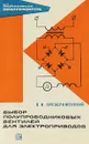 Выбор полупроводниковых вентилей для электроприводов. - Преображенский В. И.