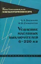 Усиление масляных выключателей 6-220 кв - Васильев А.А., Симочатов Н.П