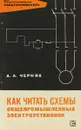 Как читать схемы общепромышленных электроустановокКак читать схемы общепромышленных электроустановок - Черняк А. А.