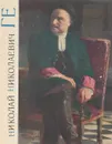 Николай Николаевич Ге - Н.Зограф