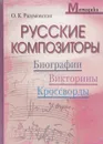 Русские композиторы: биография, викторины, кроссворды - О.К.Разумовская