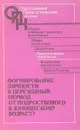 Формирование личности в переходный период от подросткового к юношескому возрасту - И.В.Дубровина