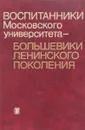 Воспитанники Московского - Университета - Большевики Ленинского поколения - В.И.Злобин