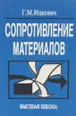 Сопротивление материалов - Г.М.Ицкович