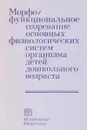 Морфо функциональное созревание основных физиологичеких систем организма детей дошкольного возраста - М.В.Антропова