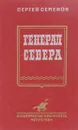Генерал Севера - Семенов С.И.