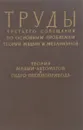 Труды третьего совещания по основным проблемам теории машин и механизмов - И.И.Артоболевский