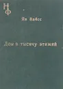 Дом в тысячу этажей - Ян Вайсс