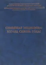 Семейная медицина: взгляд сквозь годы - Симоненко В.Б.