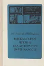 Внеклассное чтение по литературе (4-8 классы) - Збарский И.С.