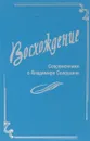 Современники о великом русском писателе Владимире Алексеевиче Солоухине - Афанасьев В.Н.